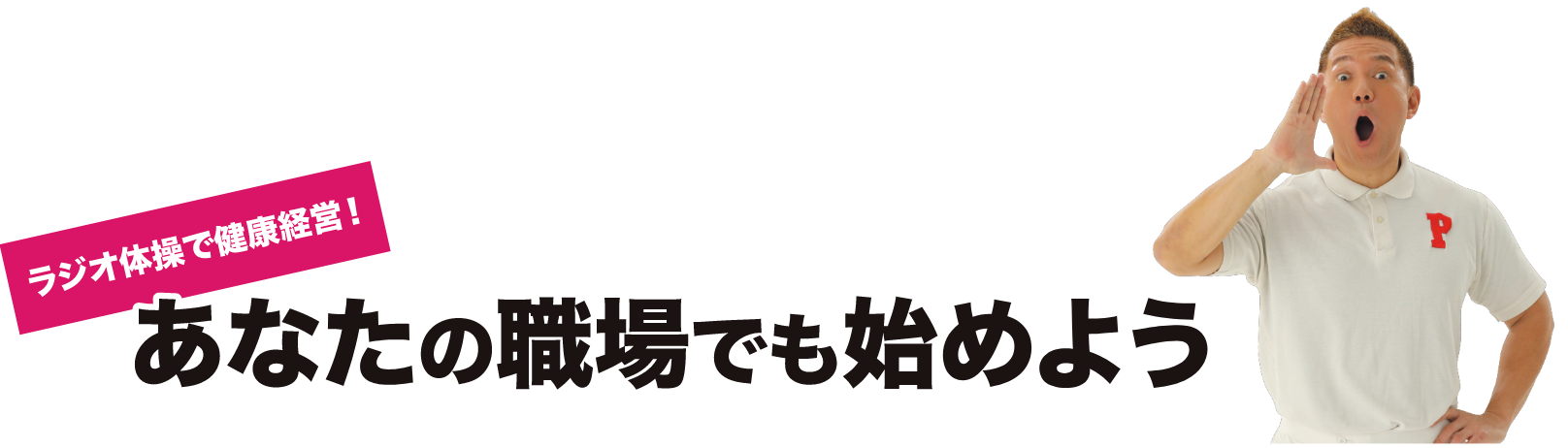 ラジオ体操で健康経営!あなたの職場でも始めよう